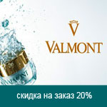 ЗНИЖКИ 20% на Valmont