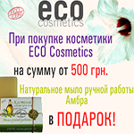 Мыло ручной работы в ПОДАРОК при покупке Eco Cosmetics