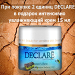 Крем с морскими водорослями Declare в ПОДАРОК!