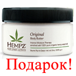 Питательный крем для тела Hempz в ПОДАРОК!