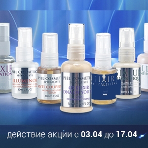 СКИДКА -25% на Сыворотки Piel Cosmetics