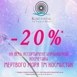 KosMystik - косметика на основе минералов Мертвого моря со СКИДКОЙ -20%