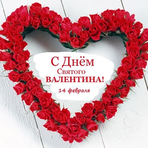 День Св.Валентина, Влюбленных - акции и скидки к празднику!