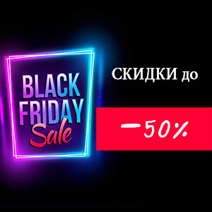 Black Friday Розпродаж до -50% на косметику