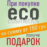 Купи Eco Cosmetics на сумму от 150 грн и получи ПОДАРОК!