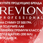 Отримайте подарунок від REVLON Professional (Ревлон Профешенл)