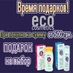 Вибери собі подарунок від Eco Cosmetics!