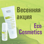 Весенняя акция от Eco Cosmetics!