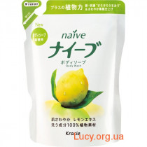 Мыло для тела жидкое для всех типов кожи тонизирующее с экстрактом лимона Naive (420 мл) (сменная)