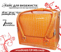 Make Up Me Бьюти-кейс для косметики - CaseLife А-38 Оранжевый Лаковый - A38-ORANGE-GL 4