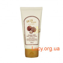 Питательный крем для рук с кокосом - SkinFood Coconut Milk Rich Hand Cream - 105-8